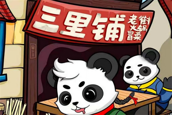 三里铺老街火锅冒菜加盟