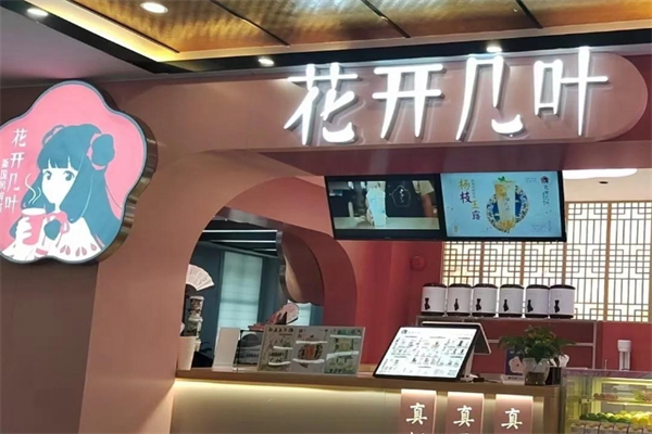 【花开几叶奶茶店】