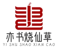 亦书烧仙草
