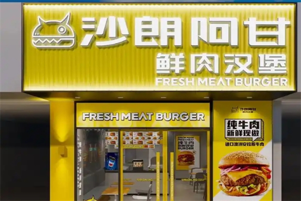 沙朗阿甘鲜肉汉堡加盟