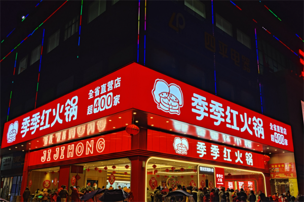 季季红火锅加盟