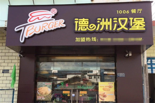 德州汉堡加盟