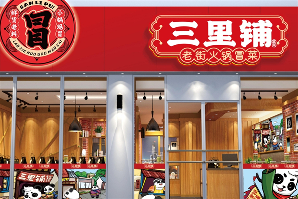 三里铺老街火锅冒菜加盟