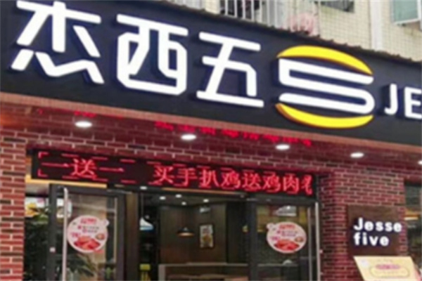 杰西五炸鸡汉堡加盟