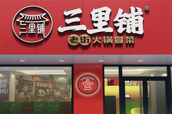 三里铺老街火锅冒菜加盟