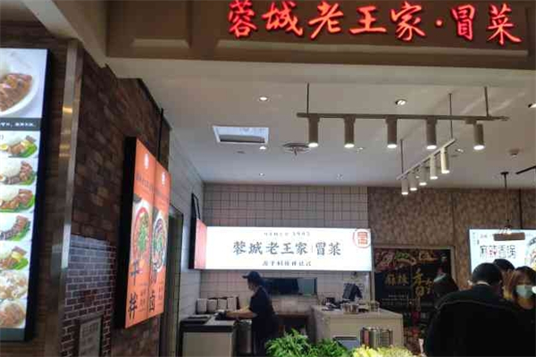蓉城老王家冒菜加盟