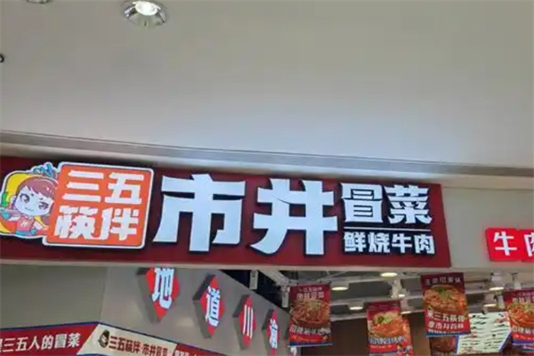 【三五筷拌市井冒菜】