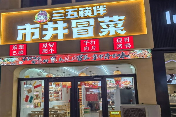 【三五筷拌市井冒菜】