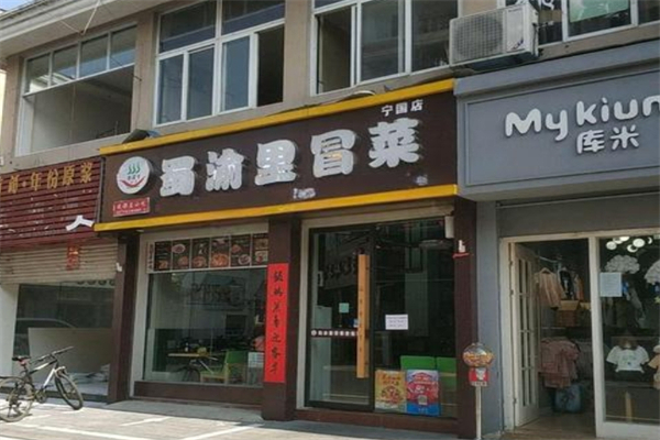 冒三鲜冒菜加盟