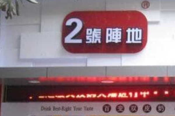 2号阵地奶茶加盟