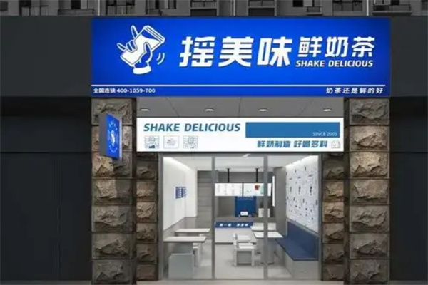 【摇美味奶茶】