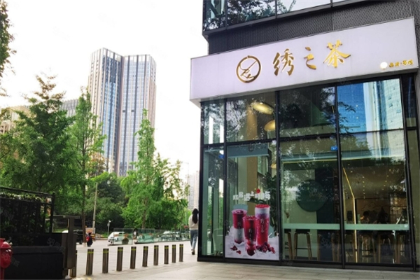 绣之茶加盟