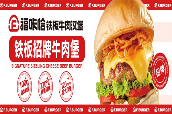 福咔恰牛肉汉堡加盟