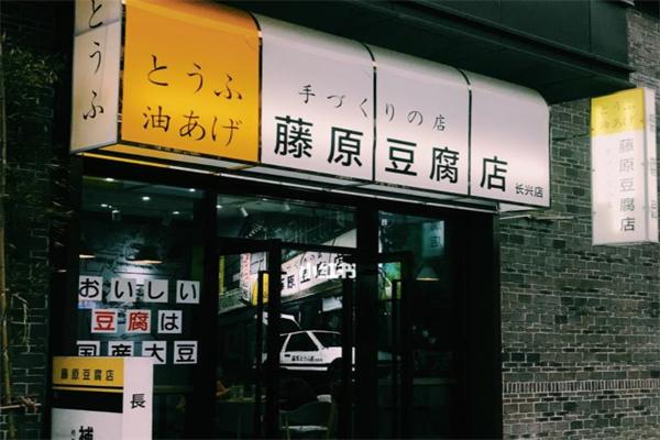 藤原豆腐奶茶加盟