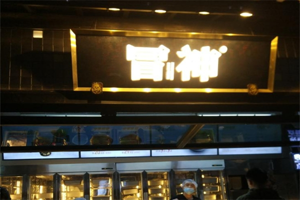 冒神火锅冒菜