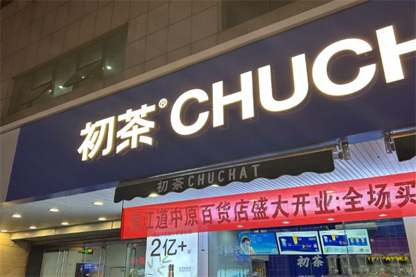 初茶加盟