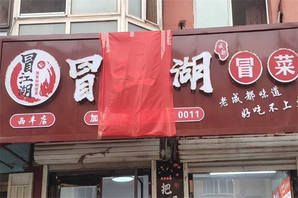 冒江湖冒菜加盟
