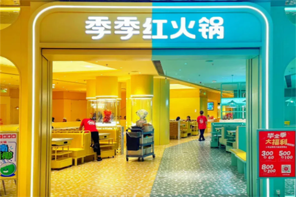 季季红火锅加盟
