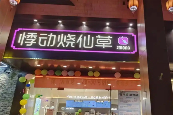悸动烧仙草奶茶加盟