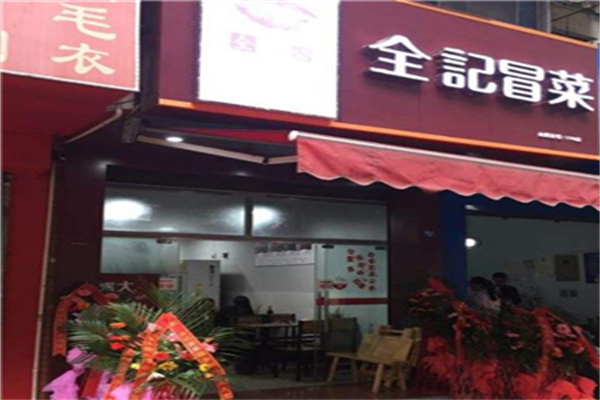 全记冒菜加盟
