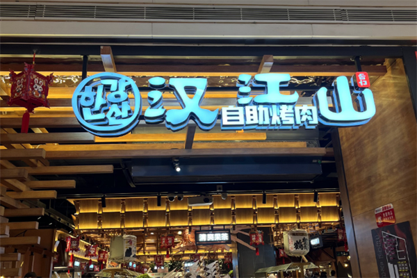 汉江山自助烤肉加盟