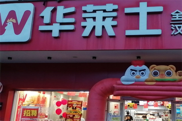 华莱士炸鸡汉堡加盟