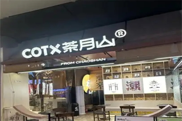 【COTX茶月山奶茶】