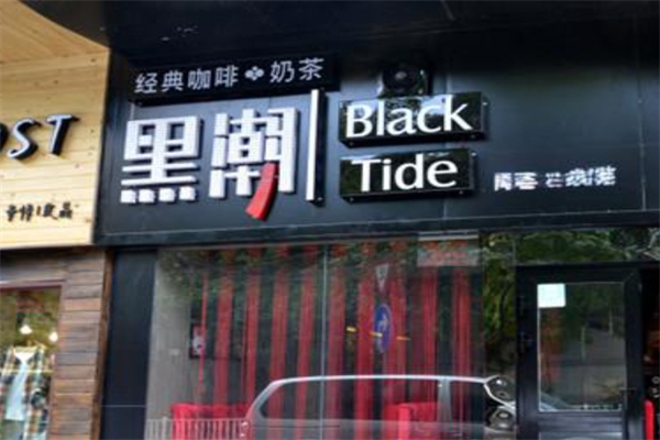 黑潮奶茶加盟