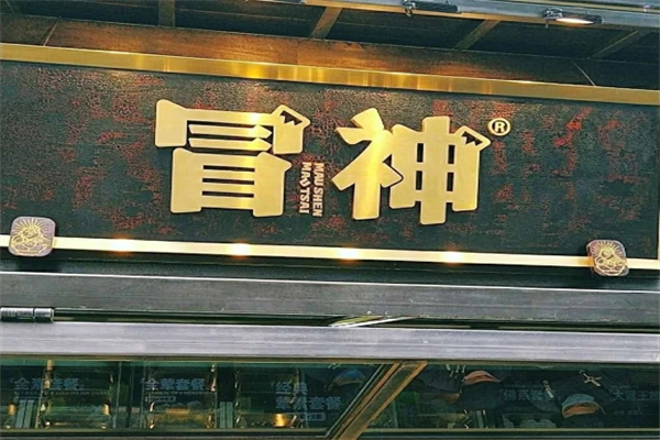 冒神火锅冒菜加盟