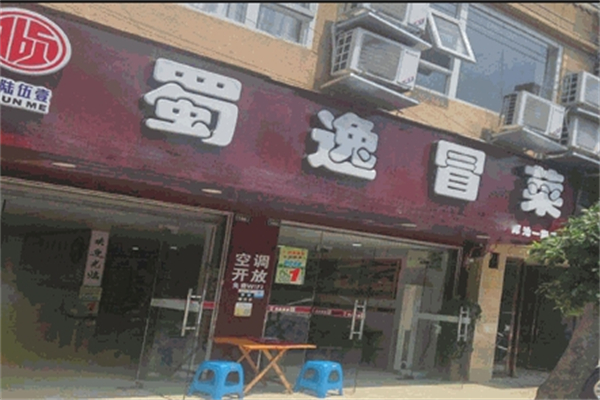 【蜀逸冒菜】