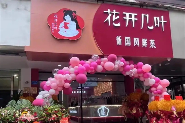 花开几叶奶茶店加盟
