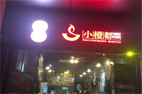 【小橙都冒菜】