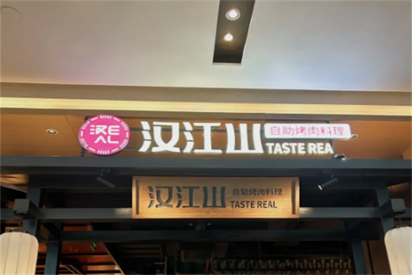 【汉江山自助烤肉】