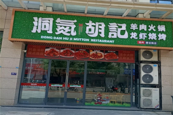 洞氮胡记羊肉火锅加盟
