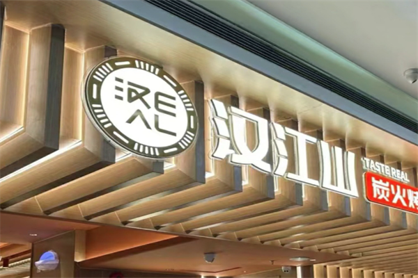 汉江山自助烤肉加盟