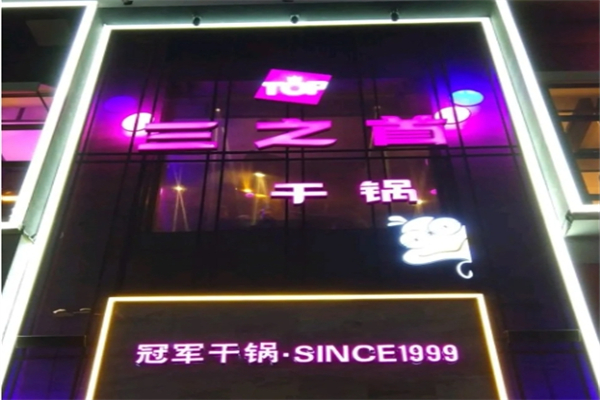 【三之首干锅】
