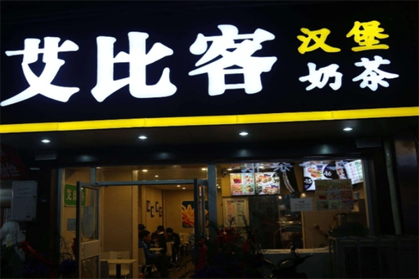 艾比克汉堡
