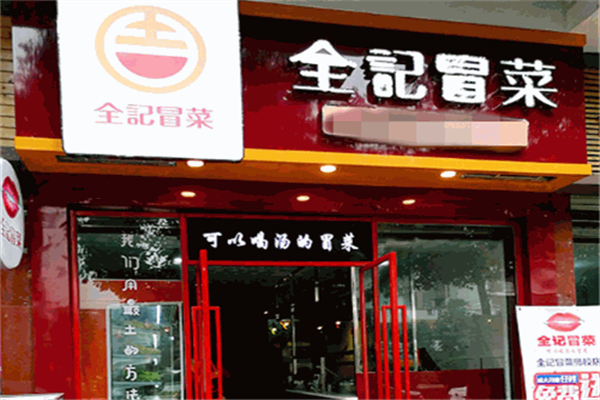 全记冒菜加盟