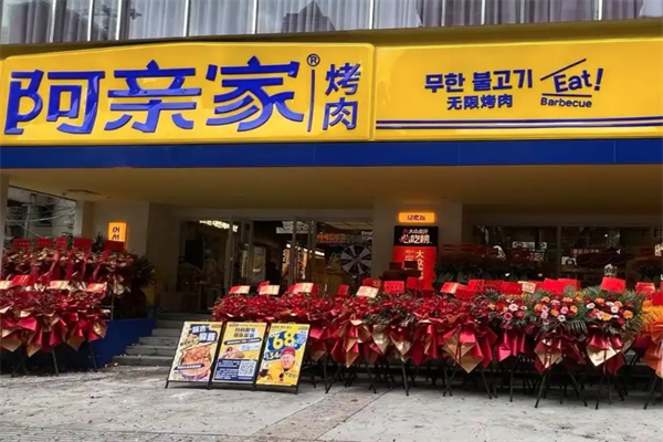 阿亲家烤肉加盟