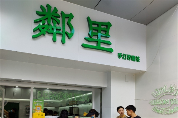 【粼里手打柠檬茶】