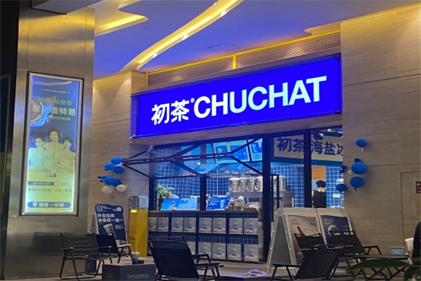 【初茶】