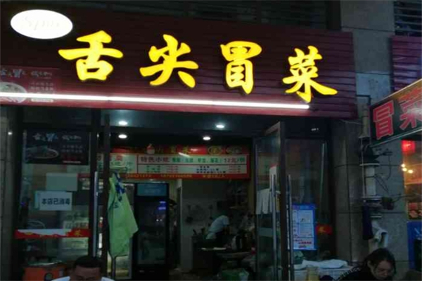 【舌尖冒菜】