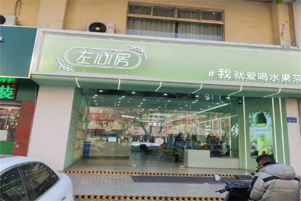 左心房鲜果茶饮加盟