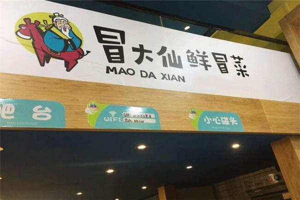 【冒大仙鲜冒菜】