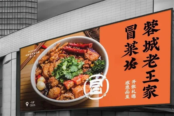 【蓉城老王家冒菜】