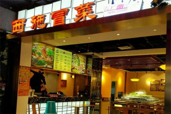 西施冒菜加盟
