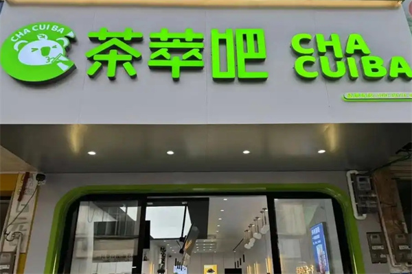 茶萃吧加盟