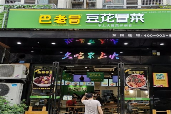 【巴老冒冒菜】