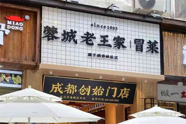 蓉城老王家冒菜加盟