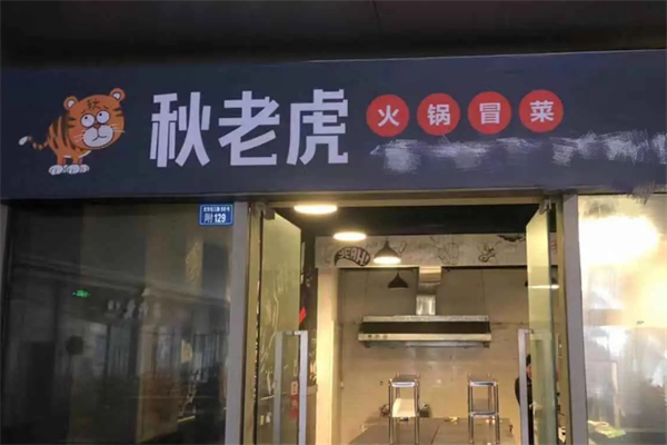 秋老虎冒菜